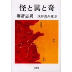 怪と異と奇　聊斎志異