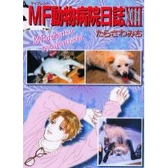 ＭＦ動物病院日誌　　１３