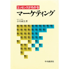 エッセンスがわかるマーケティング