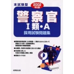 本試験型警察官〈１類・Ａ〉採用試験問題集　２００２年版