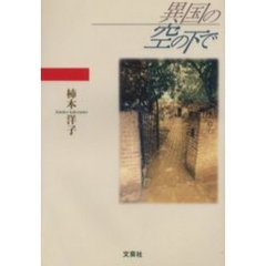 異国の空の下で