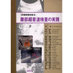 腹部超音波検査の実践