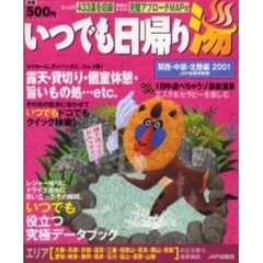 いつでも日帰り湯　２００１関西・中部・北陸編