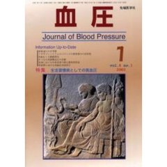血圧　Ｖｏｌ．８Ｎｏ．１（２００１－１）　特集・生活習慣病としての高血圧