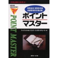 特別会員営業責任者内部管理責任者必携ポイントマスター　資格試験合格教本