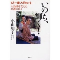いのち、輝く！　もう一度メガホンを－－大島渚を支えた介護の日々