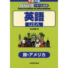 英語　Ｕ．Ｓ．Ａ．　旅・アメリカ
