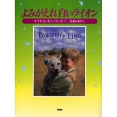 よみがえれ白いライオン