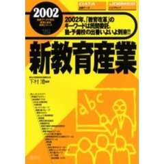 新教育産業　２００２