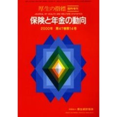 保険と年金の動向　２０００年