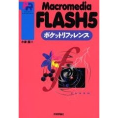 Ｍａｃｒｏｍｅｄｉａ　ＦＬＡＳＨ５ポケットリファレンス