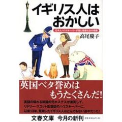 イギリス人はおかしい　日本人ハウスキーパーが見た階級社会の素顔