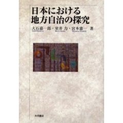 日本における地方自治の探究