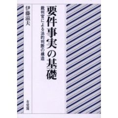 要件事実の基礎　裁判官による法的判断の構造