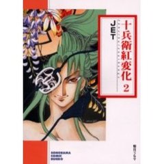 十兵衛紅変化　２