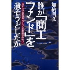 誰が「商工ファンド」を潰そうとしたか　日本の守旧派対グローバルな異端派の戦い