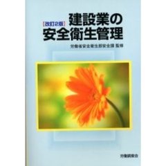 建設業の安全衛生管理　改訂２版