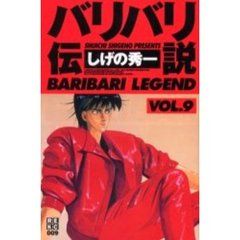 バリバリ伝説　　　９