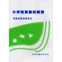 小学校算数科教育
