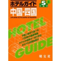 ホテルガイド　中国・四国　２版