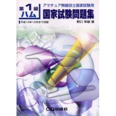 第１級ハム国家試験問題集　アマチュア無線技士国家試験用