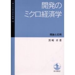 開発のミクロ経済学　理論と応用