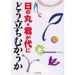 日の丸・君が代にどう立ちむかうか