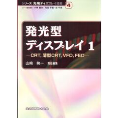 発光型ディスプレイ　１　ＣＲＴ，薄型ＣＲＴ，ＶＦＤ，ＦＥＤ