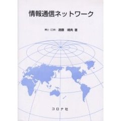 情報通信ネットワーク