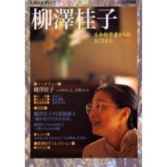 柳沢桂子　生命科学者からのおくりもの　総特集