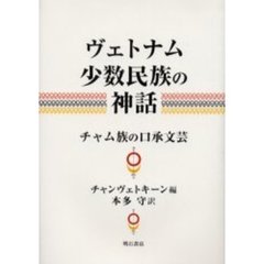 ヴェトナム少数民族の神話　チャム族の口承文芸