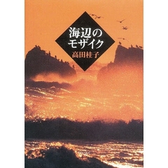 海辺のモザイク