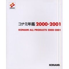 コナミ年鑑　２０００－２００１