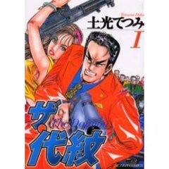 ザ・代紋　　　１