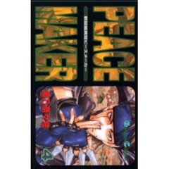 新撰組異聞ＰＥＡＣＥ　ＭＡＫＥＲ　　　４