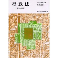 【木村】行政法総論 上下セット 行政法 - 通販｜セブンネットショッピング