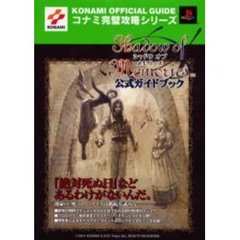 シャドウオブメモリーズ公式ガイドブック