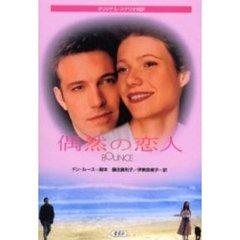 偶然の恋人　オリジナル・シナリオ対訳