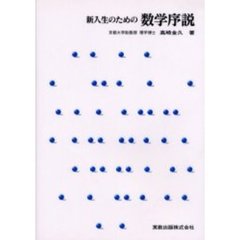 新入生のための数学序説