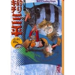 釣りキチ三平　海釣りｓｅｌｅｃｔｉｏｎ　１　イシダイ釣り編