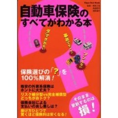 自動車保険のすべてがわかる本