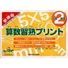 新課程算数習熟プリント　小学２年生