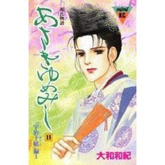 あさきゆめみし　　１１