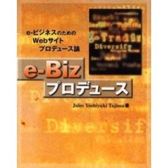 ｅ‐Ｂｉｚプロデュース　ｅ‐ビジネスのためのＷｅｂサイトプロデュース論