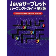 Ｊａｖａサーブレットパーフェクトガイド　第２版
