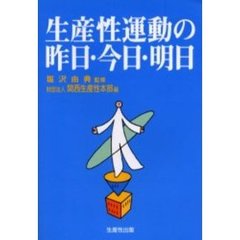 生産性運動の昨日・今日・明日