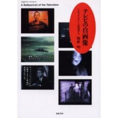 テレビの自画像　ドキュメンタリーの現場から