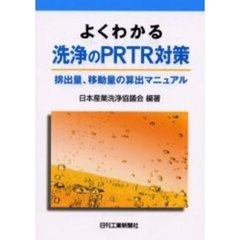 よくわかる洗浄のＰＲＴＲ対策　排出量、移動量の算出マニュアル