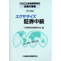 エクササイズ証券中級　重点整理と実戦演習　２００１年度版