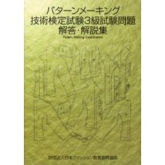 パターンメーキング技術検定試験３級試験問題解答・解説集